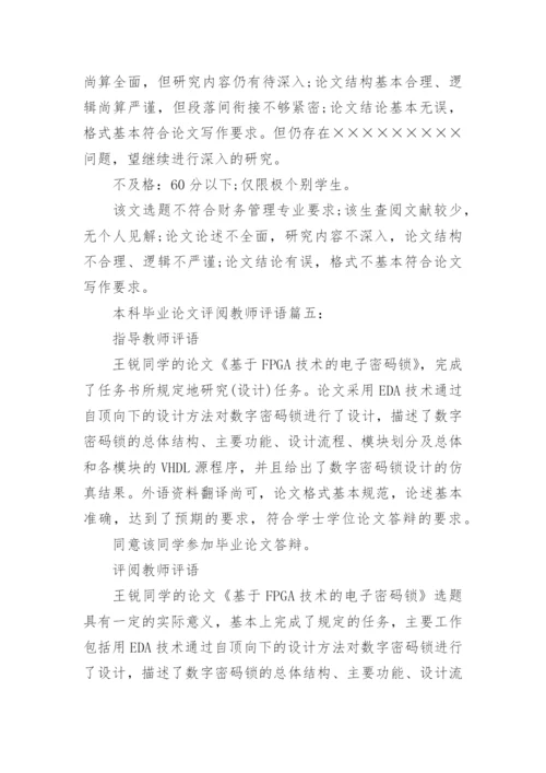 本科毕业论文评阅教师评语.docx