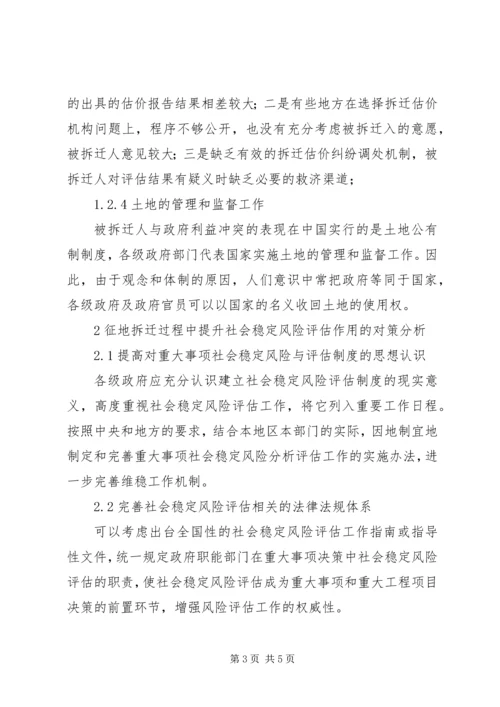 在征地拆迁过程中实施社会稳定风险评估的探索-社会稳定风险评估资质.docx