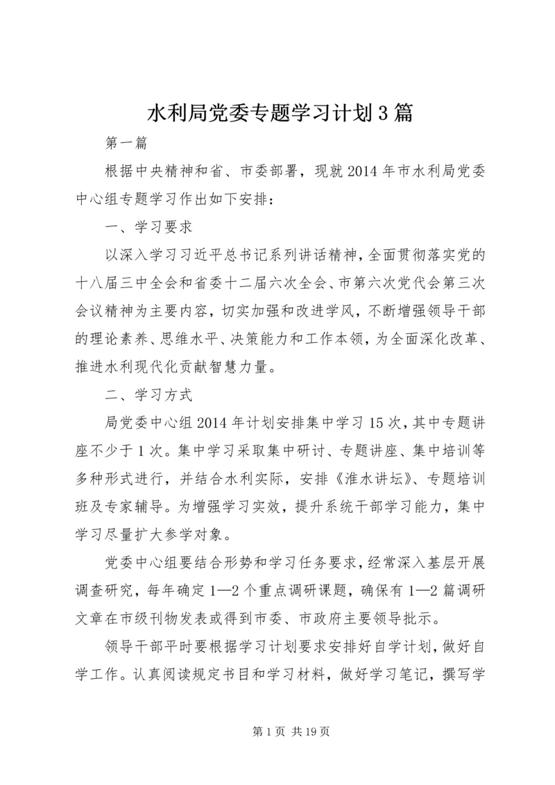 水利局党委专题学习计划3篇 (2).docx