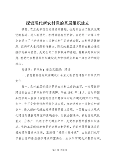 探索现代新农村党的基层组织建立.docx