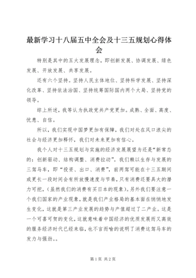 最新学习十八届五中全会及十三五规划心得体会.docx