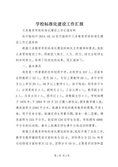 学校标准化建设工作汇报 (4).docx