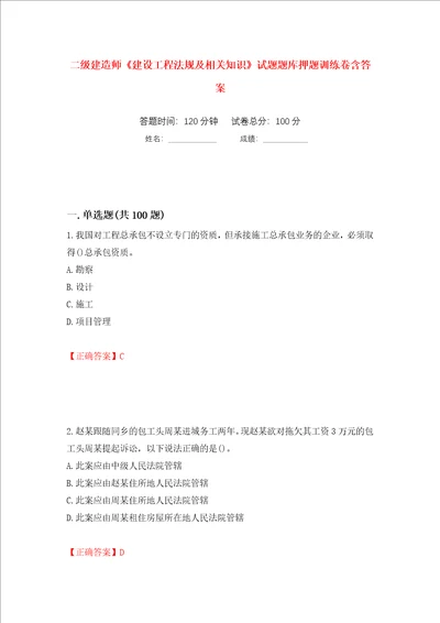 二级建造师建设工程法规及相关知识试题题库押题训练卷含答案65