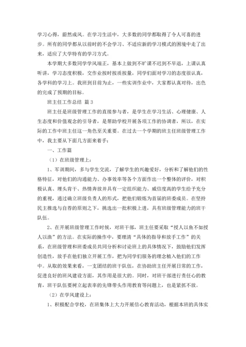 有关班主任工作总结10篇.docx