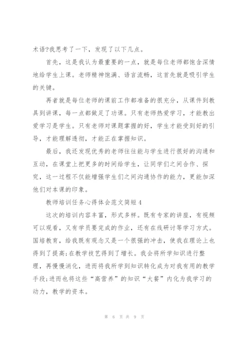 教师培训任务心得体会范文简短2022.docx