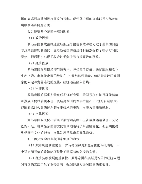 帝国的兴衰：罗马与奥斯曼帝国的比较