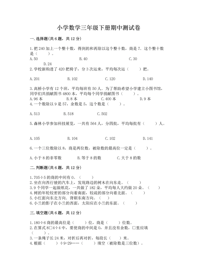 小学数学三年级下册期中测试卷【必考】.docx