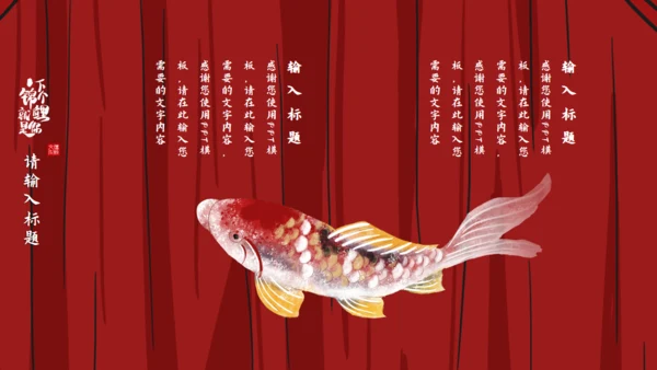 锦鲤_龙抬头通用PPT模板