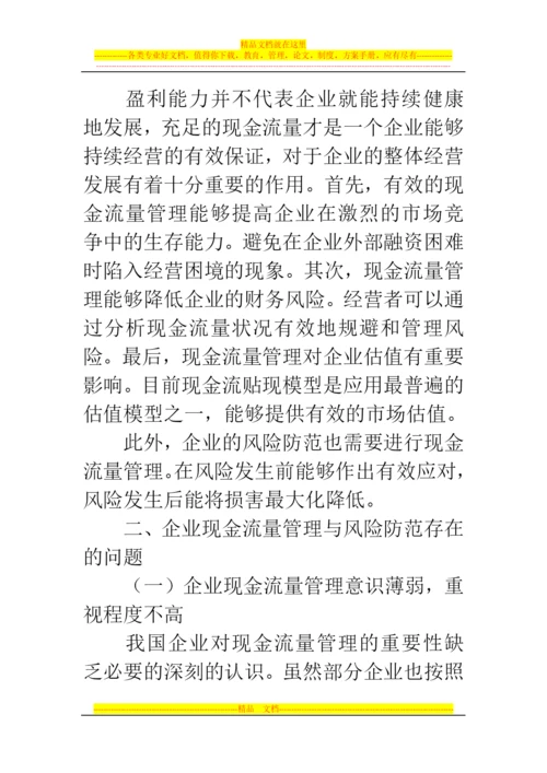 郑州代理记账公司：浅谈企业现金流量管理与风险防范.docx