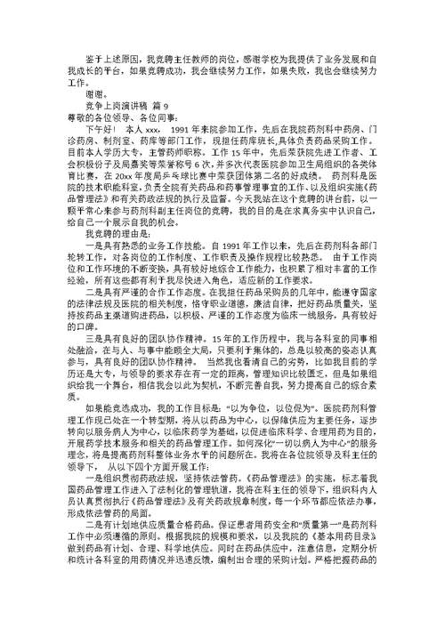 竞争上岗演讲稿模板合集十篇