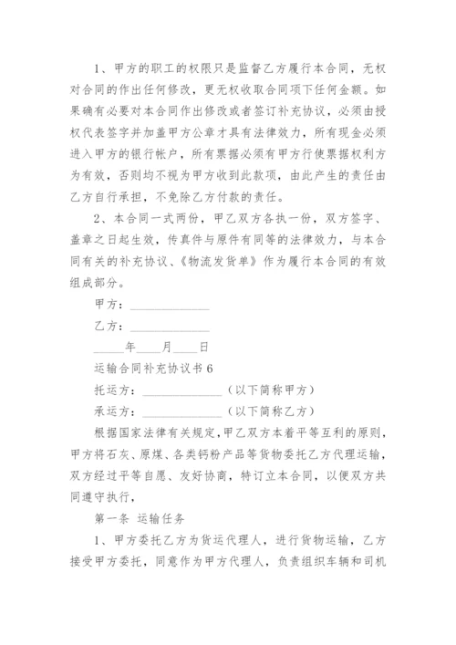 运输合同补充协议书范本.docx