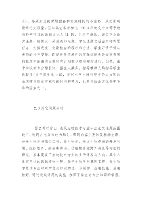 本科院校生物技术毕业论文现状分析.docx