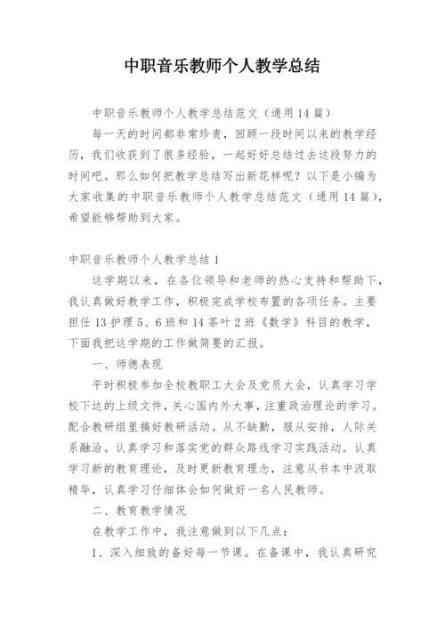 中职音乐教师个人教学总结.docx