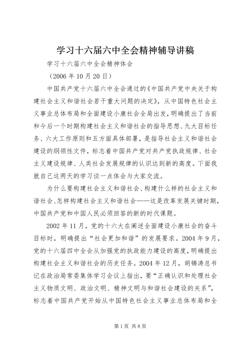 学习十六届六中全会精神辅导讲稿.docx