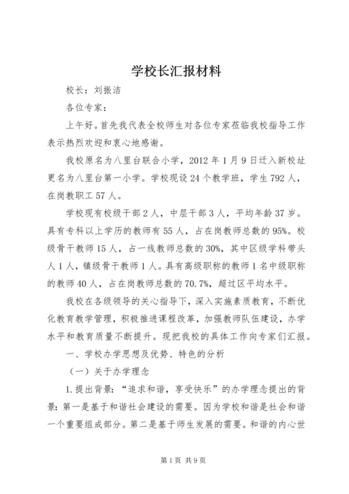 学校长汇报材料 (5).docx