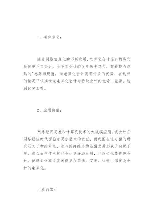会计论文开题报告精选.docx