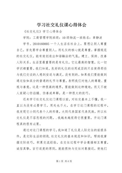 学习社交礼仪课心得体会.docx