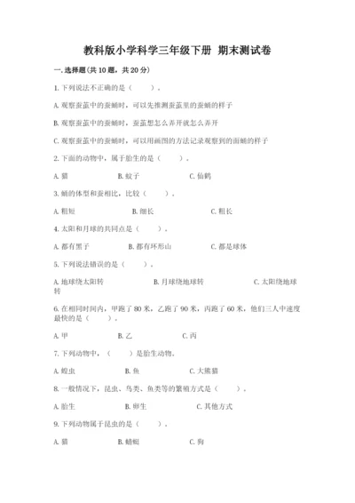 教科版小学科学三年级下册 期末测试卷（综合卷）.docx