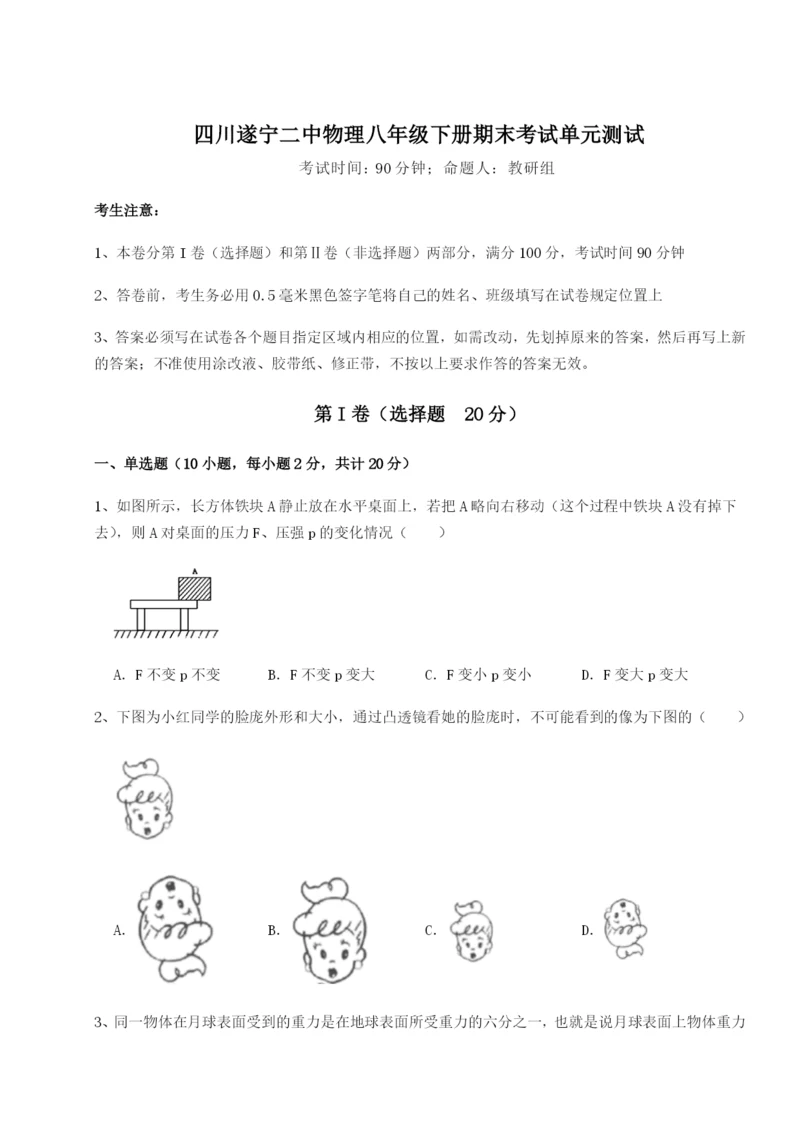 小卷练透四川遂宁二中物理八年级下册期末考试单元测试练习题（解析版）.docx