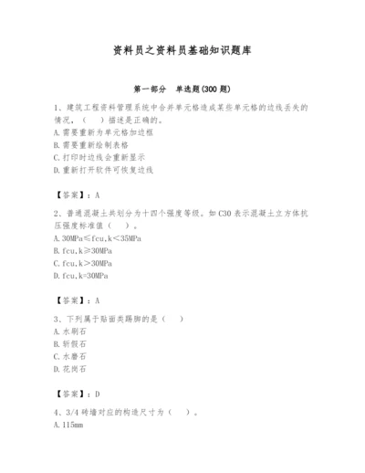 资料员之资料员基础知识题库附完整答案【夺冠系列】.docx