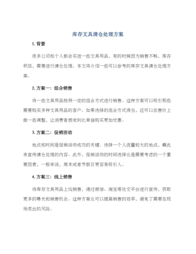 库存文具清仓处理方案.docx