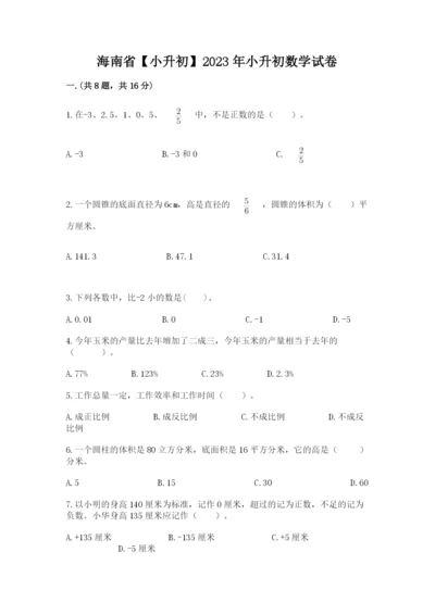 海南省【小升初】2023年小升初数学试卷及答案（基础+提升）.docx