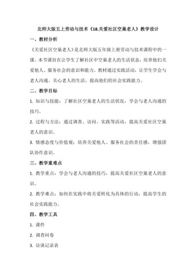 北师大版五上劳动与技术《18.关爱社区空巢老人》教学设计.docx