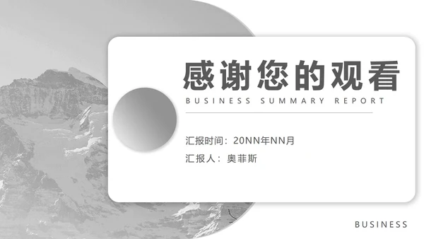灰色商务风总结汇报风景PPT模板