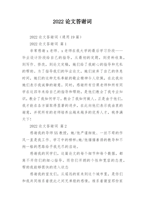 2022论文答谢词.docx