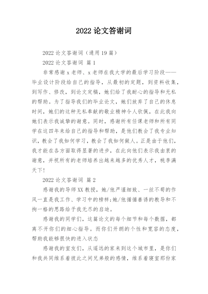 2022论文答谢词.docx