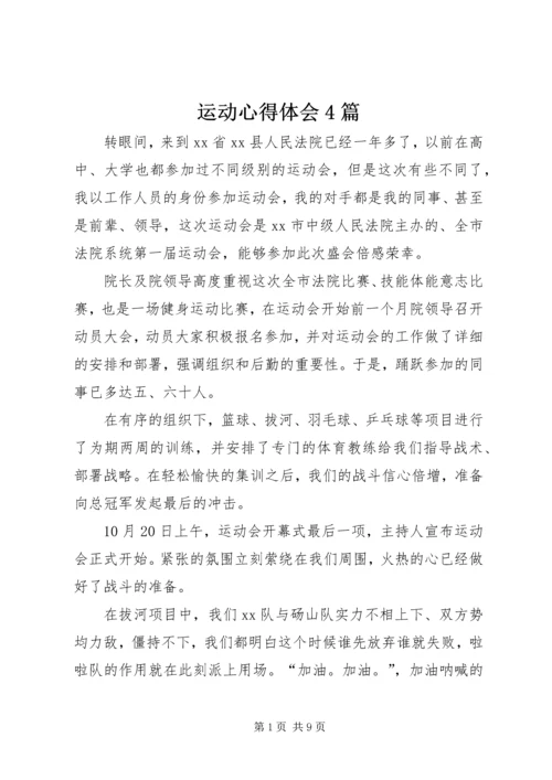 运动心得体会4篇.docx