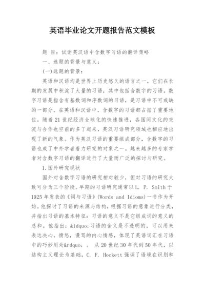 英语毕业论文开题报告范文模板.docx