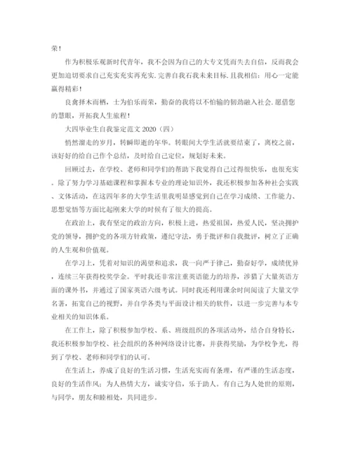 精编之大四毕业生自我鉴定范文3.docx