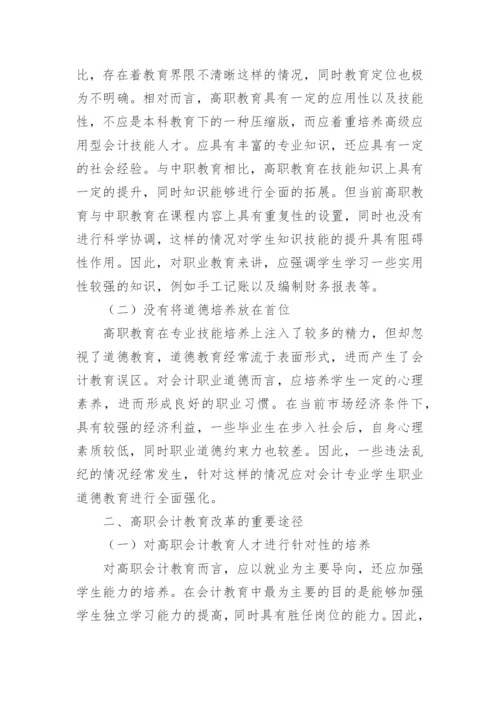 高职视角下的会计教育改革探讨性论文.docx