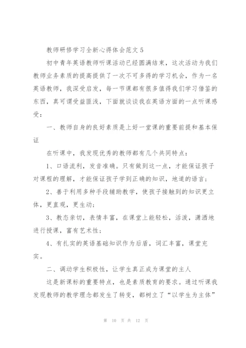 教师研修学习全新心得体会范文2022.docx