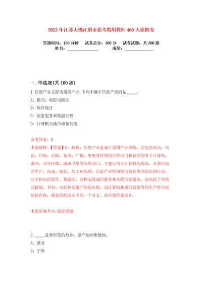 2022年江苏无锡江阴市招考聘用教师460人练习训练卷第6版