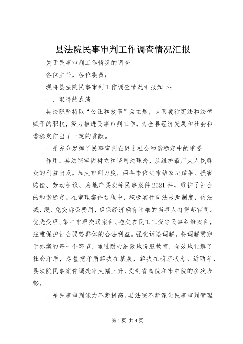 县法院民事审判工作调查情况汇报 (3).docx