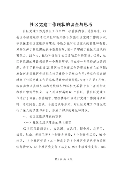 社区党建工作现状的调查与思考 (4).docx