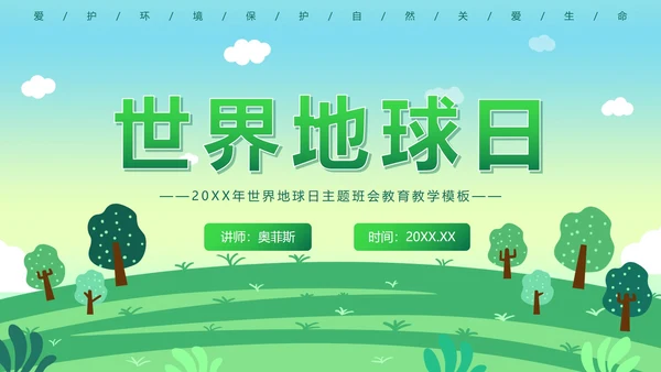 世界地球日主题教育教学PPT模板