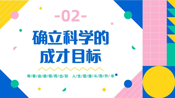彩色简约风大学生如何成就出彩人生主题班会
