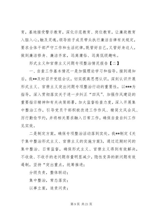 整治形式主义官僚主义情况报告.docx