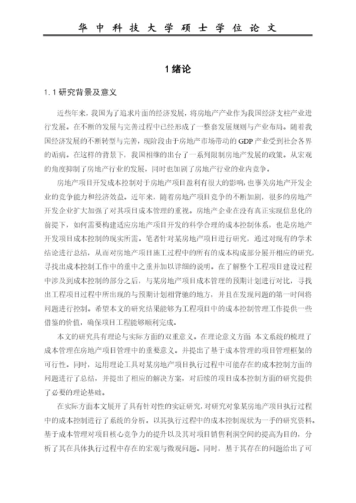 房地产项目成本控制研究论文.docx