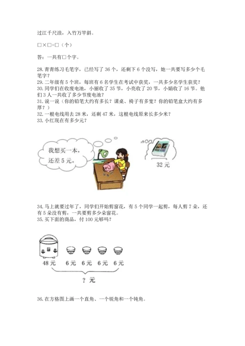 小学二年级上册数学应用题100道精品（模拟题）.docx