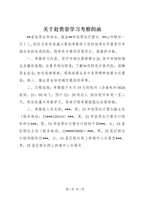 关于赴贵省学习考察的函.docx