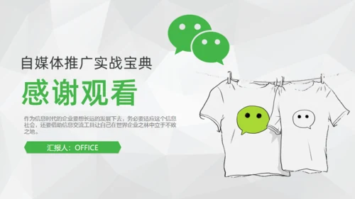 微信营销朋友圈关众号自媒体通用PPT课件模板