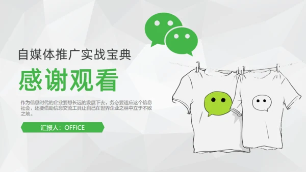 微信营销朋友圈关众号自媒体通用PPT课件模板