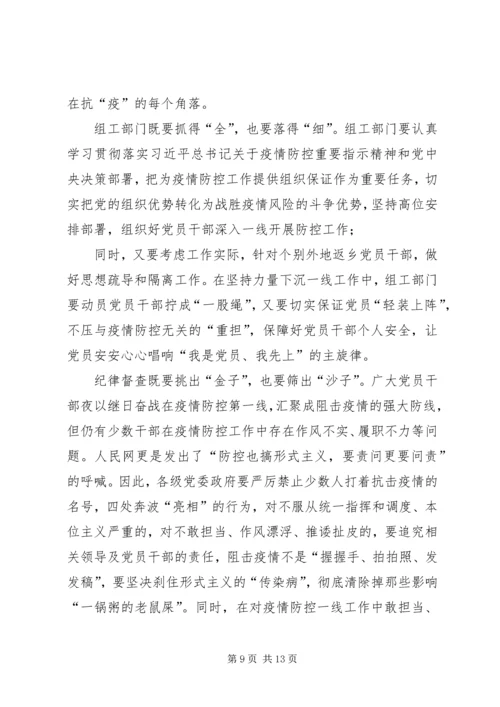 学习关于坚决打赢防控阻击战重要指示精神感想七篇.docx