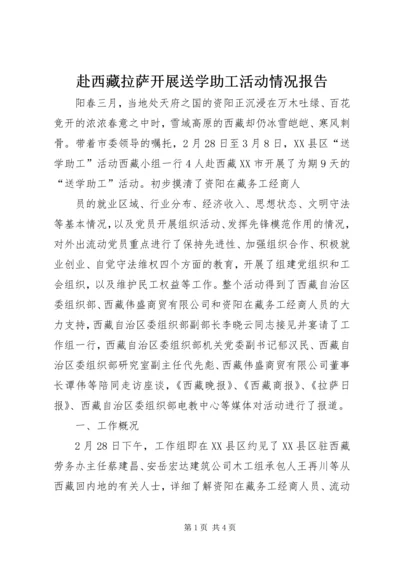 赴西藏拉萨开展送学助工活动情况报告 (4).docx