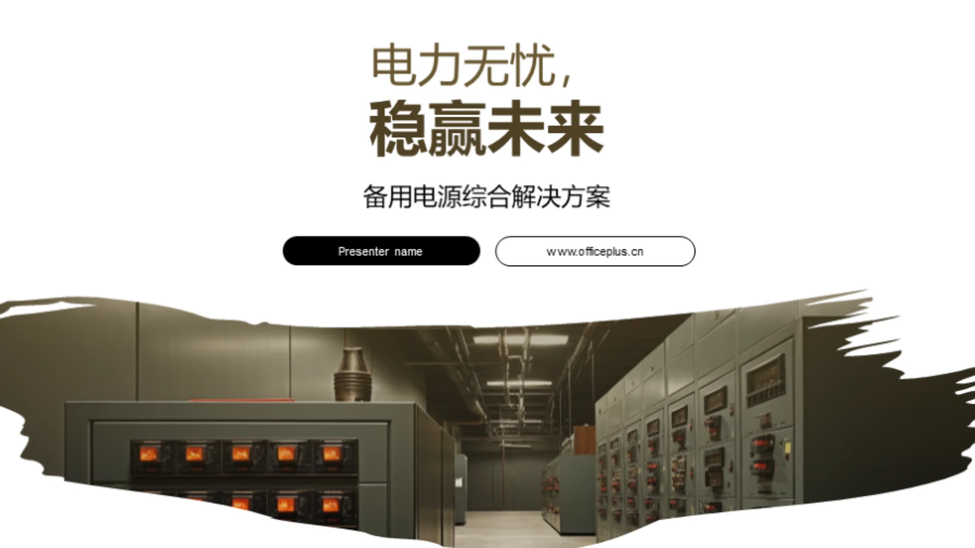 电力无忧,稳赢未来