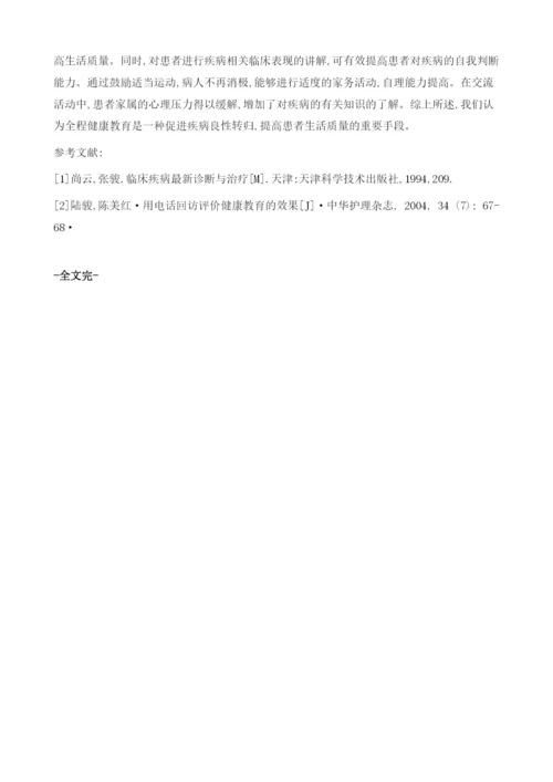 全程教育干预对慢性肾衰竭患者生活质量的影响.docx